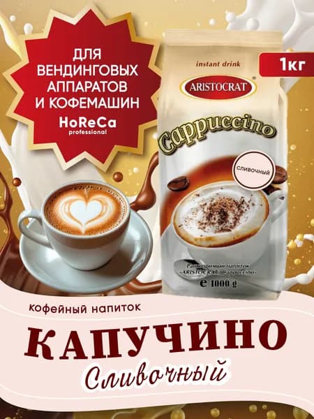 Растворимый напиток Cappuccino Сливочный 1кг