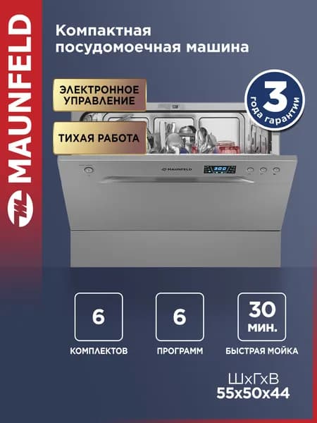 Посудомоечная машина MAUNFELD MLP-06DS настольная, отдельностоящая, 6 комплектов посуды, 6 программ, компактная, 55 см