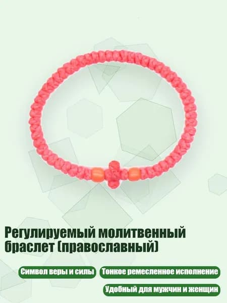 Регулируемый молитвенный браслет (православный), 12 красных арбузов