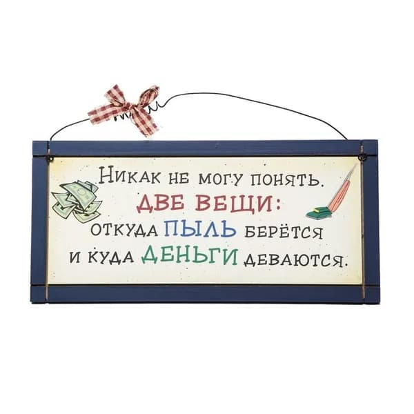 Табличка "Никак не могу понять две вещи: откуда пыль берется и куда деньги деваются"