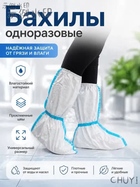 Бахилы рабочие защитные 60 г/м2, одноразовые, химзащита для производства и ремонта