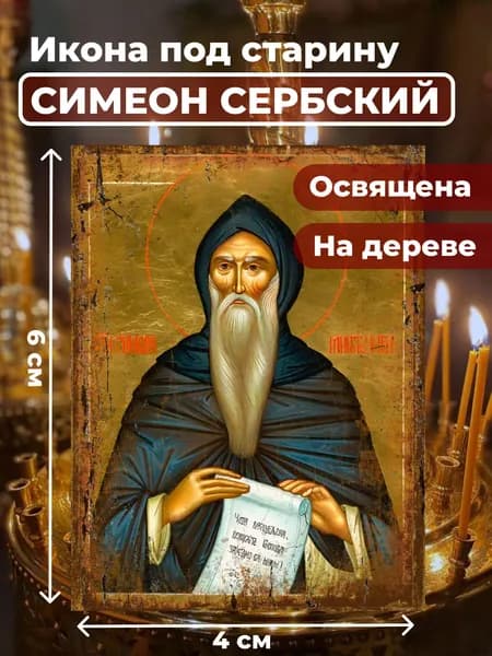 Икона из дерева Симеон Мироточивый, 4*6 см