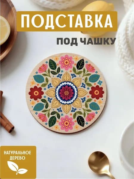 Подставка под кружку "Цветок"