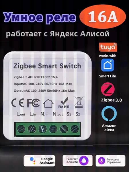 Умное реле Zigbee 16A, одноканальный переключатель для умного дома, совместимо с Алисой, Alexa и Google Home, DIY автоматиза
