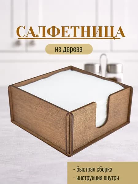 Салфетница