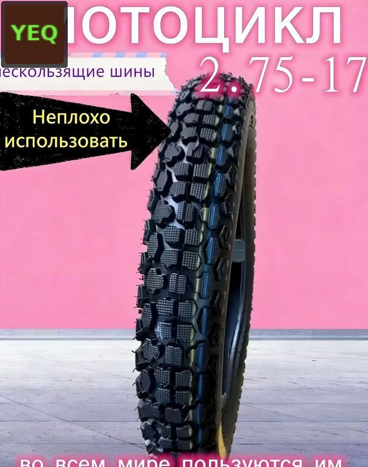 Шина для мотоцикла 2,75–17, 6 слоёв, усиленная Мотошины  70/R17 41 A6