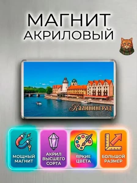 Магнит на холодильник "Калининград" - сувенир из Калининграда, города