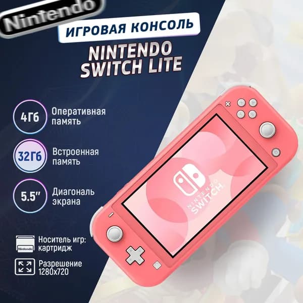 Игровая приставка Nintendo Switch Lite, кораллово-розовый