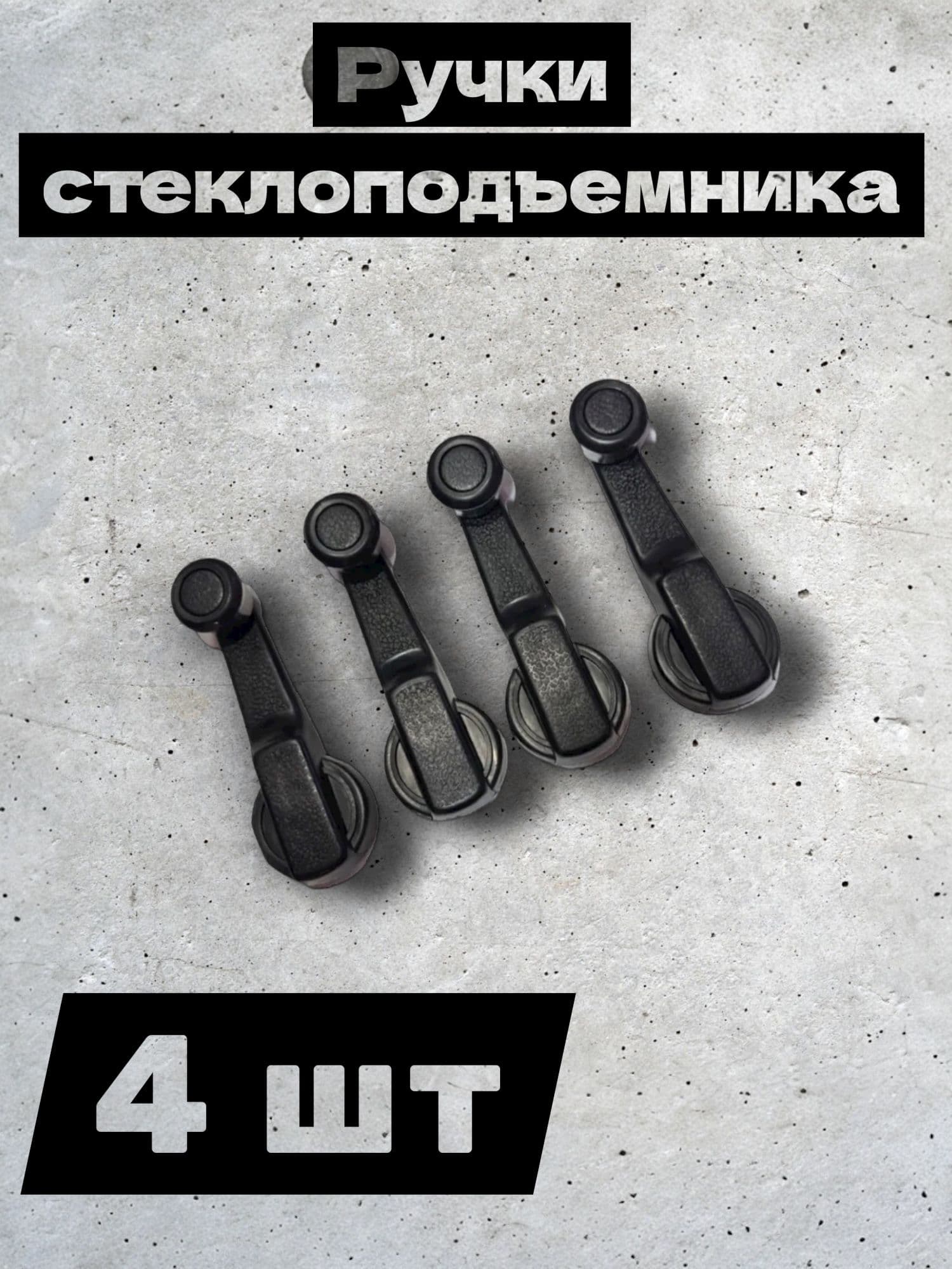 Ручка стеклоподъемника подходит для 2105 2107, 2104, 2121, 1111 (из 4 штук)