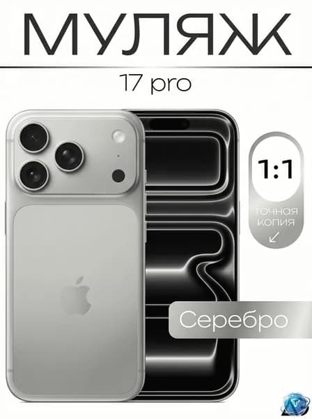 Муляж iPhone 17 Pro белый для витрины
