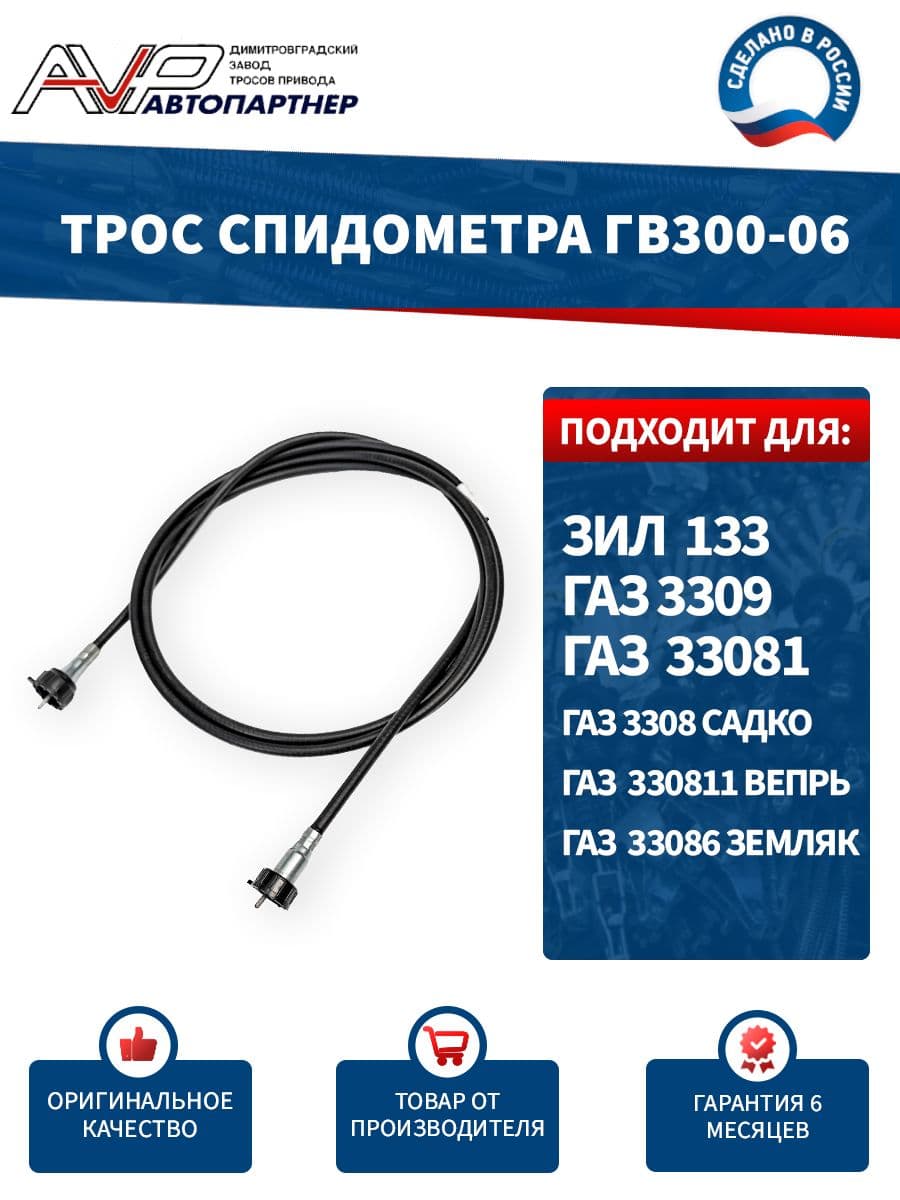 Трос спидометра / гибкий вал для ЗИЛ 133 длина 2900 мм / ГВ300-06 или 133-3819020 AVP Автопартнер