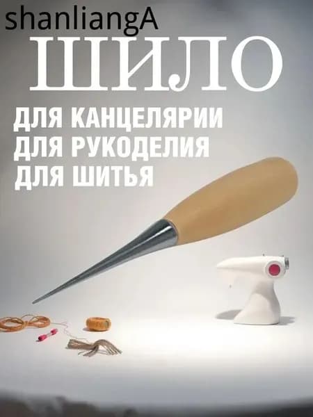 Шило с деревянной ручкой/для канцелярии/для рукоделия/для шитья