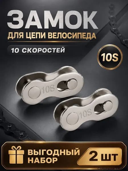 Замок для цепи велосипеда 10 скоростей 10S, быстроразъемное звено для ремонта велосипедной цепи, 2 шт