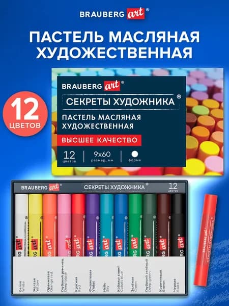Пастель масляная художественная для рисования, набор 12 цветов, круглое сечение, Brauberg Art