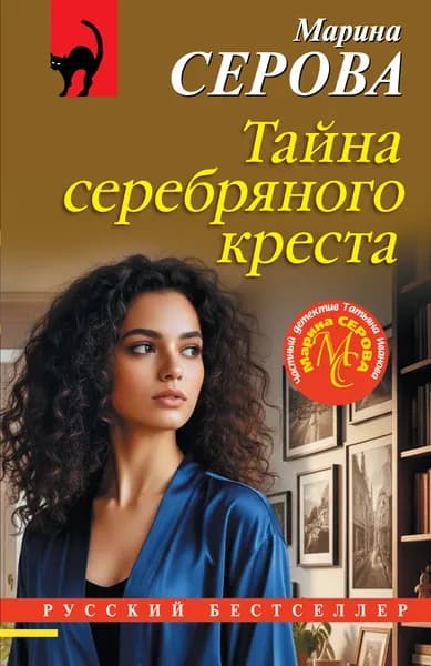 Книга Тайна серебряного креста