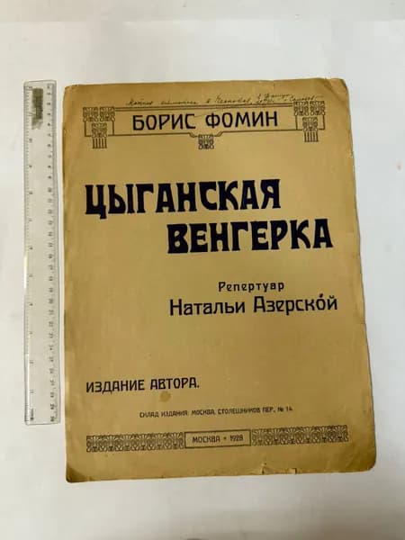 Цыганская венгерка | Фомин Борис