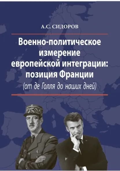 Военно-политическое измерение европейской интеграции. Позиция Франции (от де Голля до наших дней) | Сидоров С. А. | Электронная книга