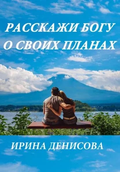 Расскажи Богу о своих планах | Денисова Ирина | Электронная книга
