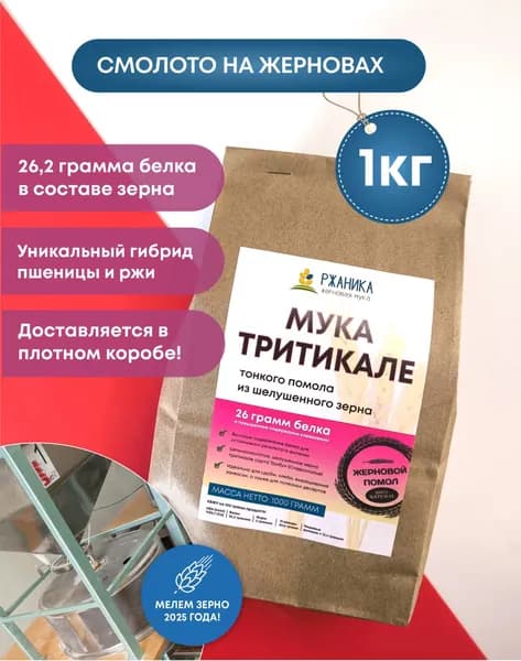 Тритикале мука 1 кг, жерновая, из экологичного, шелушенного зерна