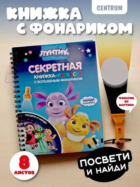 Книжка с фонариком Лунтик