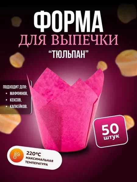 Форма для выпечки Тюльпан 50шт / Бумажные одноразовые формы для запекания кексов и маффинов 50x80мм