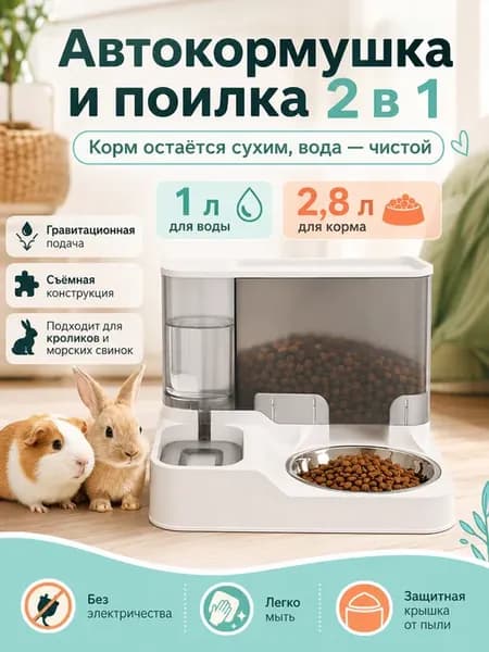 Автоматическая кормушка и поилка для грызунов кошек и собак
