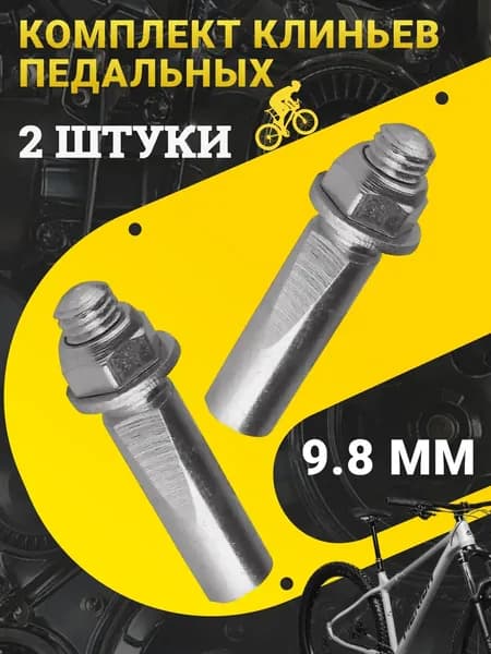 Комплект клиньев педальных 9.8 мм, оцинкованные, с гайкой и шайбой, 2 штуки, для крепления педалей / Запчасти для велосипеда