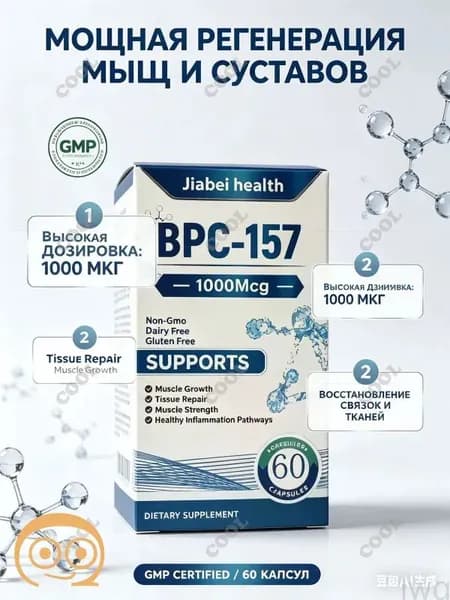 BPC 157 пептиды для суставов и связок комплекс, 1000 мкг - пищевая добавка для регенерации тканей и роста мышц, 60 капсул.