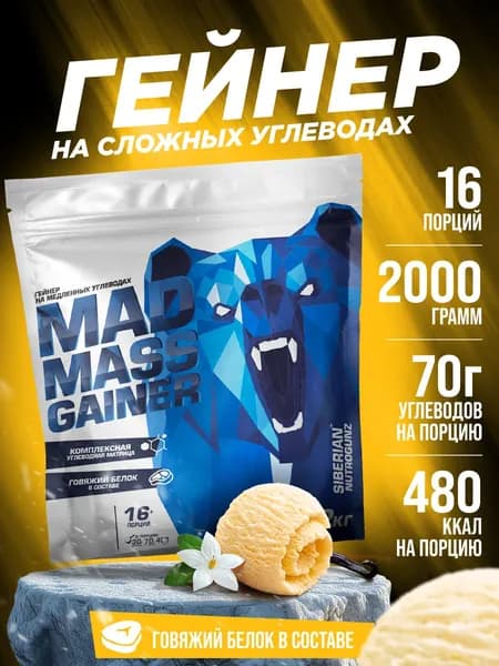 Гейнер с говяжьим белком Siberian Nutrogunz Mad Mass Gainer 2 кг порошок со вкусом ванильный пломбир для набора мышечной массы