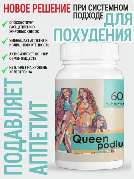 Таблетки Queen Podium для похудения, уменьшение объемов 60шт
