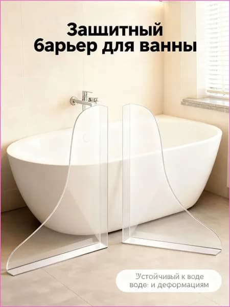 Акриловая брызгозащищенная резиновая перегородка без гвоздей, 2 шт, используется для брызгозащищенной ванны