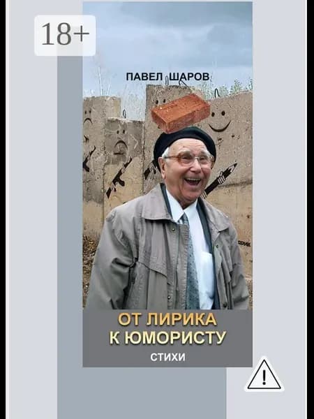 От лирика к юмористу
