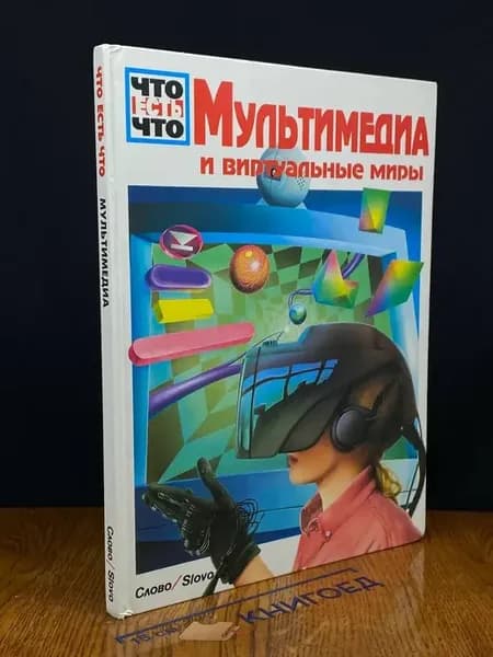 Мультимедиа и виртуальные миры