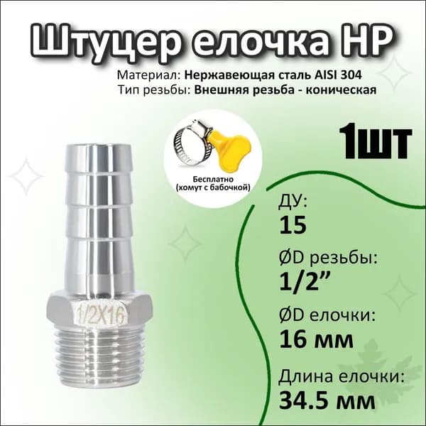 Штуцер ёлочка нержавеющая 1/2"x16 мм, резьба Ду 15, шланг Ду16 мм, AISI 304