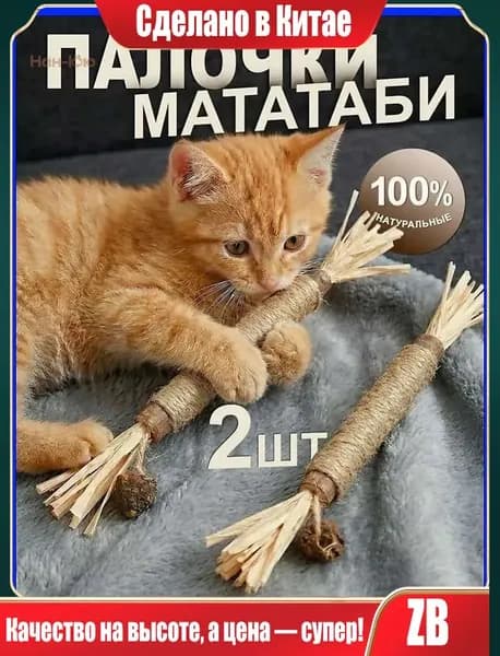 Палочки мататаби с плодом мататаби / набор 2 шт.