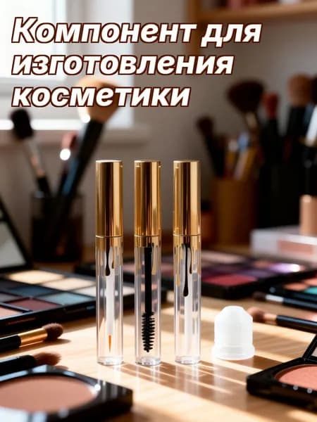 Золотистые пустые пластиковые тубы для туши и подводки 4 мл для создания косметики набор из 3 шт