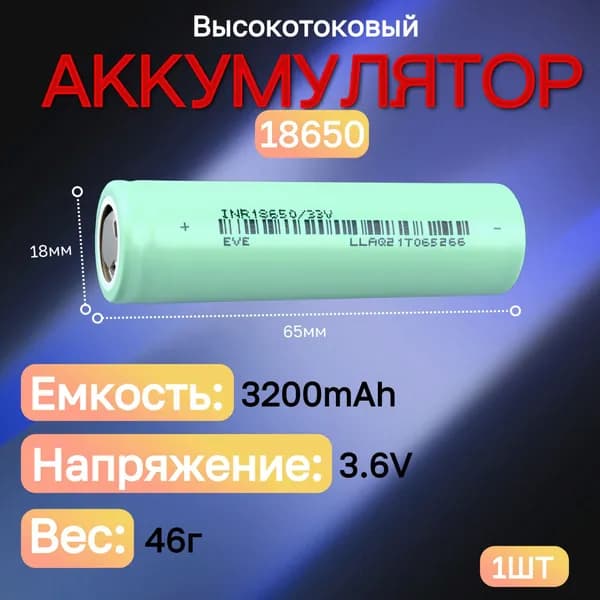 Eve energy Аккумуляторная батарейка 18650, 3,6 В, 3200 мАч, 1 шт