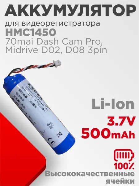 Аккумулятор 14x50 мм для видеорегистратора 70mai Dash Cam Pro, Midrive D02, D08 3pin 3.7V 500mAh