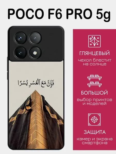 Чехол на Poco F6 Pro ислам