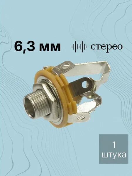 Разъем Аудио 6,3 стерео гнездо на корпус (7-0070 / ST-318 стерео 6,35 mm)