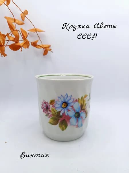 Кружка / Чашка Букет цветов винтажная, фарфор, деколь, Барановский фарфоровый завод СССР
