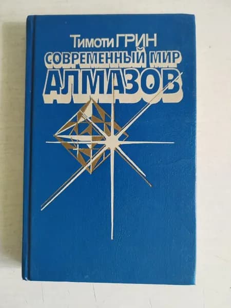 Современный мир алмазов