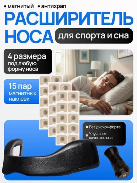 Расширитель для носа, Антихрап; от храпа; Магниты для носа;