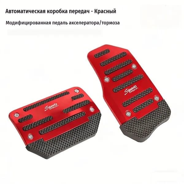 Универсальные антискользящие накладки на педали автомобиля, комплект для МКПП/АКПП, металл, 3 цвета на выбор