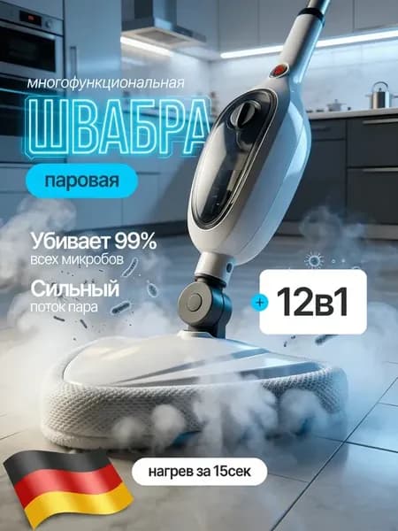 Паровая швабра 12 в 1 для уборки и мытья дома