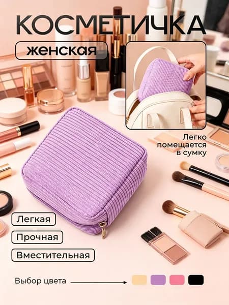 Косметичка дорожная