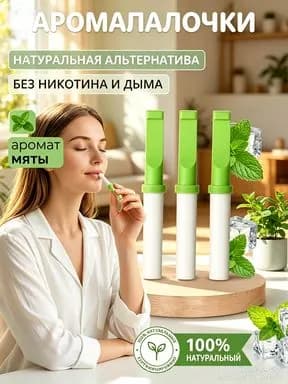 Антитабачная палочка против курения, способ бросить курить 18шт