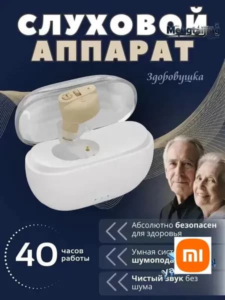 Слуховой аппарат для пожилых с зарядным устройством