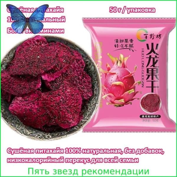 Сушёная питахайя, 100% натуральная, из свежих плодов. Низкокалорийная, без добавок, богата витаминами. Отличный выбор для полдника.
