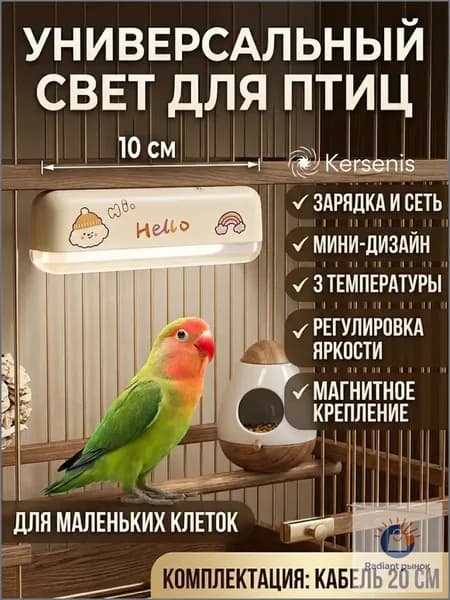 Осветительное оборудование для декоративных птиц Kersenis